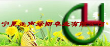 宁夏远声绿阳草业生态工程有限公司