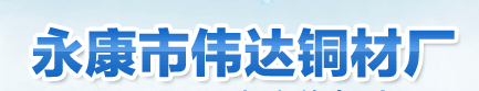  永康市伟达铜材厂