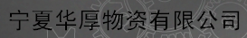  宁夏隆厚物资有限公司