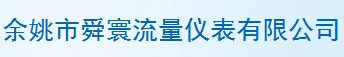  余姚市舜寰流量仪表有限公司