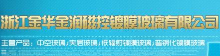  浙江金华金润磁控镀膜玻璃有限公司