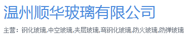  温州顺华玻璃有限公司