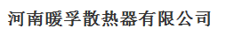  河南暖孚散热器有限公司（吉林销售）