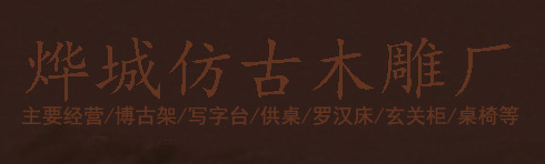  嵊州市烨城仿古木雕厂