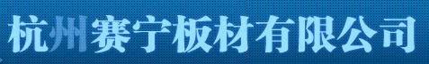  杭州赛宁板材有限公司