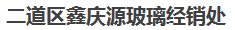  二道区鑫庆源玻璃经销处