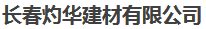  长春灼华建材有限公司