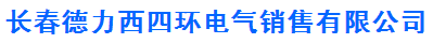  长春德力西四环电气销售有限公司