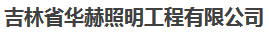  吉林省华赫照明工程有限公司