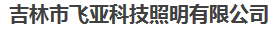  吉林市飞亚科技照明有限公司