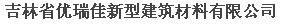  吉林省优瑞佳新型建筑材料有限公司