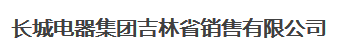 长城电器集团吉林省销售有限公司