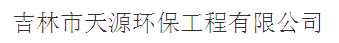  吉林市天源环保工程有限公司