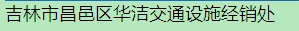  吉林市昌邑区华洁交通设施经销处