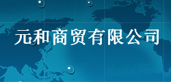  宁夏元和升商贸有限公司
