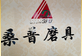  永康市桑普磨具商行