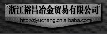  浙江裕昌冶金贸易有限公司
