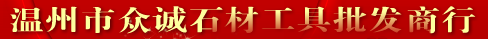  温州市瓯海南白象众诚石材工具店