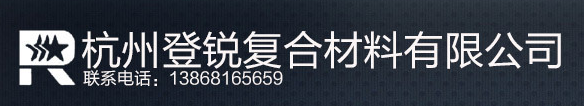  杭州登锐复合材料有限公司