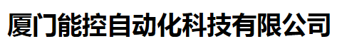  厦门能控自动化科技有限公司