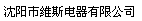  沈阳市维斯电器有限公司