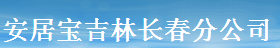  广东安居宝数码科技股份有限公司长春分公司