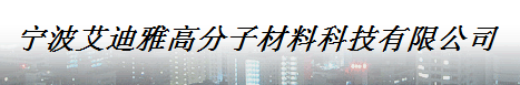  宁波艾迪雅高分子材料科技有限公司