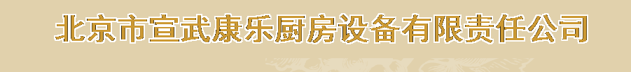  北京市宣武康乐厨房设备有限责任公司