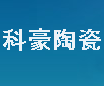 宁夏科豪陶瓷有限公司
