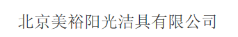  北京美裕阳光洁具有限公司