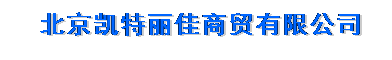  北京凯特丽佳商贸有限公司