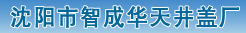  沈阳市智成华天井盖厂