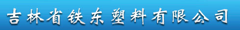  吉林省铁东塑料有限公司