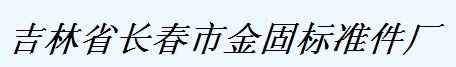  吉林省金固标准件有限公司