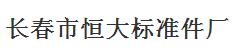  长春市恒大标准件厂
