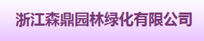  浙江森鼎园林绿化有限公司