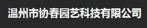  温州市协春园艺科技有限公司
