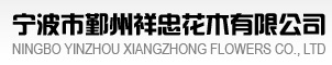  宁波市鄞州祥忠花木有限公司