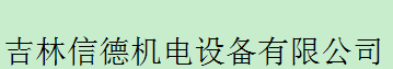  吉林信德机电设备有限公司