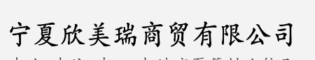  宁夏欣美瑞商贸有限公司