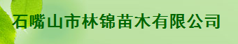  石嘴山市林锦苗木有限公司