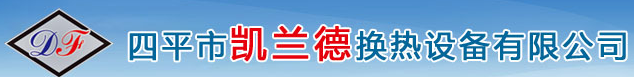  四平市凯兰德换热设备有限公司