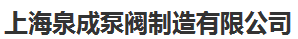  上海泉成泵阀制造有限公司（辽宁销售）