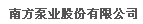  南方泵业股份有限公司（辽宁销售）