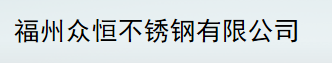 福州众恒不锈钢有限公司