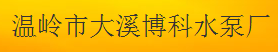  温岭市大溪博科水泵厂