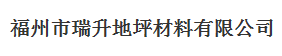  福州市瑞升地坪材料有限公司
