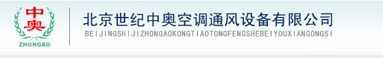  北京世纪中奥空调通风设备有限公司
