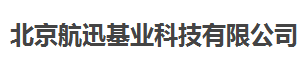  北京航迅基业科技有限公司