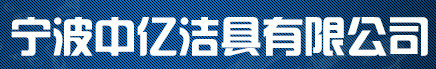  宁波中亿洁具有限公司